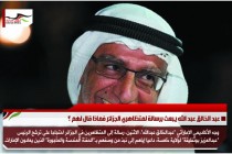 عبد الخالق عبد الله يبعث برسالة لمتظاهري الجزائر فماذا قال لهم ؟