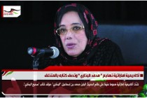 أكاديمية اماراتية تهاجم " محمد البخاري " وتصف كتابه بالمتخلف