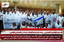 رئيس الأولمبياد الإسرائيلي .. يشيد باستضافة الإمارات للمنتخب الاسرائيلي الأولمبي