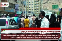 الافراج عن 13 معتقلاً يمنيا من سجون تديرها الإمارات في اليمن