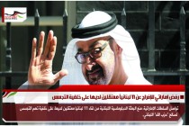 رفض اماراتي للإفراج عن 11 لبنانياً معتقلين لديها على خلفية التجسس