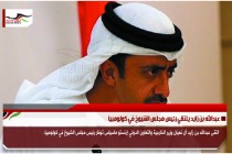 عبدالله بن زايد يلتقي رئيس مجلس الشيوخ في كولومبيا