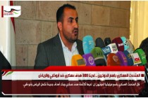 المتحدث العسكري باسم الحوثيين .. لدينا 300 هدف عسكري ضد أبوظبي والرياض