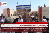 في شبوه حكم قبلي يدين الإمارات بقتل تسعة أفراد من قبائلها
