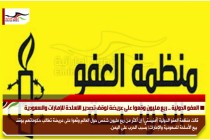 العفو الدولية .. ربع مليون وقعوا على عريضة لوقف تصدير الاسلحة للإمارات والسعودية