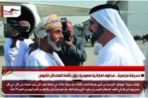 صحيفة فرنسية .. مخاوف اماراتية سعودية حول خلافة السلطان قابوس
