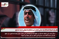 بيان الدولي للعدالة بعد مضي عامان على اعتقال الحقوقي أحمد منصور