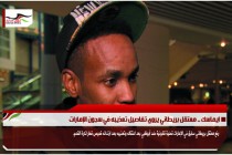 ايماسك .. معتقل بريطاني يروي تفاصيل تعذيبه في سجون الإمارات