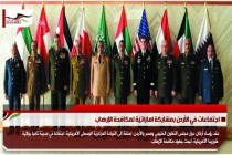 اجتماعات في الأردن بمشاركة اماراتية لمكافحة الإرهاب