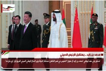 محمد بن زايد .. يستقبل الرئيس الصيني
