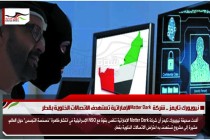 نيويورك تايمز .. شركة  Matter Darkالإماراتية تستهدف الاتصالات الخلوية بقطر