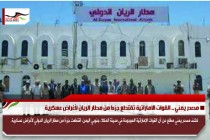مصدر يمني .. القوات الاماراتية تقتطع جزءا من مطار الريان لأغراض عسكرية