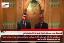 مسؤول مقرب من حفتر .. السراج تراجع عن تفاهمات أبوظبي
