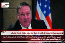 بومبيو سنواصل الضغط على الإمارات وقطر لحل قضية اعلانات شركات الطيران
