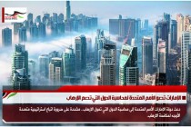 الإمارات تدعو الأمم المتحدة لمحاسبة الدول التي تدعم الإرهاب