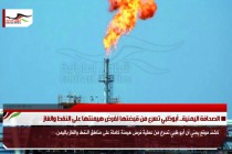 الصحافة اليمنية.. أبوظبي تسرع من قبضتها لفرض هيمنتها على النفط والغاز