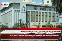 محكمة كويتية تسجن مغرد كويتي بسبب تغريده له عن الإمارات