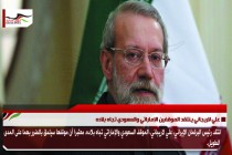 علي لاريجاني ينتقد الموقفين الإماراتي والسعودي تجاه بلاده