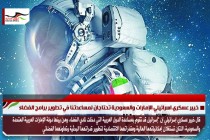 خبير عسكري اسرائيلي الإمارات والسعودية تحتاجان لمساعدتنا في تطوير برامج الفضاء