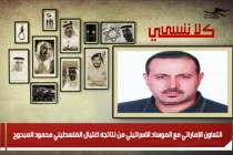 التعاون الإماراتي مع الموساد الاسرائيلي من نتائجه اغتيال الفلسطيني محمود المبحوح