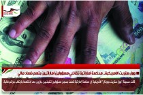 وول ستريت الأمريكية.. محكمة اماراتية تقاضي مسؤولين اماراتيين بتهم فساد مالي