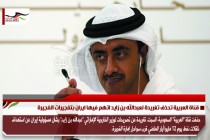 قناة العربية تحذف تغريدة لعبدالله بن زايد اتهم فيها ايران بتفجيرات الفجيرة