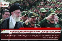 قائد في الحرس الثوري الايراني.. الإمارات لا تتمتع بالاستقلالية وهي جزء من أمريكا