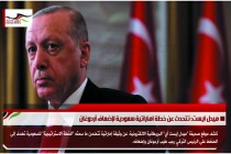ميدل ايست: تتحدث عن خطة اماراتية سعودية لإضعاف أردوغان