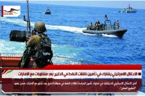 الاحتلال الاسرائيلي يشارك في تأمين ناقلات النفط في الخليج بعد مشاورات مع الإمارات