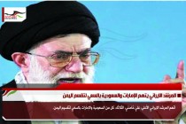 المرشد الايراني يتهم الإمارات والسعودية بالسعي لتقسم اليمن