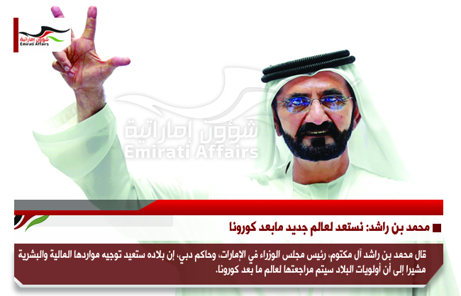 محمد بن راشد: نستعد لعالم جديد مابعد كورونا