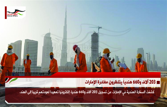 203 آلاف و660 هندياً ينتظرون مغادرة الإمارات