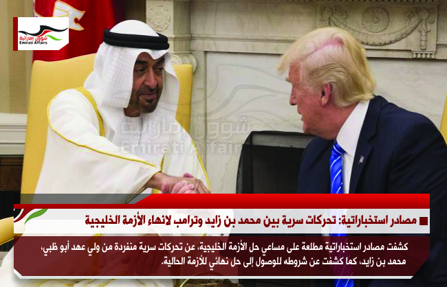مصادر استخباراتية: تحركات سرية بين محمد بن زايد وترامب لانهاء الأزمة الخليجية
