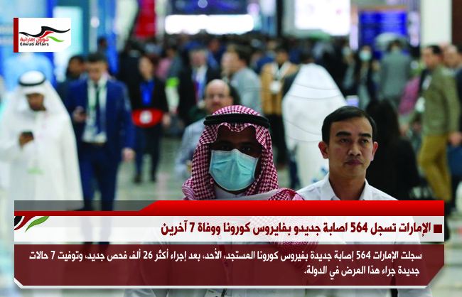 الإمارات تسجل 564 اصابة جديدو بفايروس كورونا ووفاة 7 آخرين
