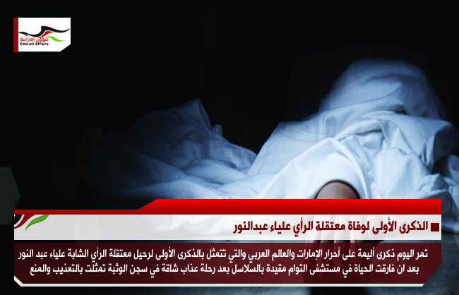 الذكرى الأولى لوفاة معتقلة الرأي علياء عبدالنور