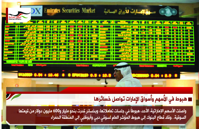 هبوط في الأسهم وأسواق الإمارات تواصل خسائرها