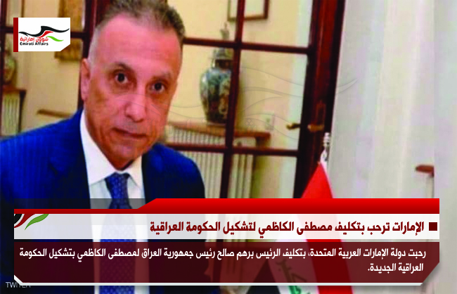 الإمارات ترحب بتكليف مصطفى الكاظمي لتشكيل الحكومة العراقية