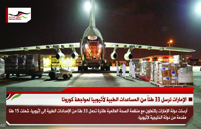 الإمارات ترسل 33 طناً من المساعدات الطبية لأثيوبيا لمواجهة كورونا
