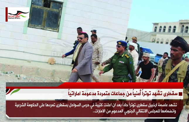 سقطرى تشهد توتراً أمنياً من جماعات متمردة مدعومة اماراتياً