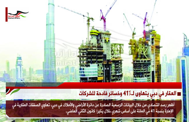 العقار في دبي يتهاوى لـ41% وخسائر فادحة للشركات