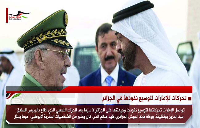 تحركات للإمارات لتوسيع نفوذها في الجزائر