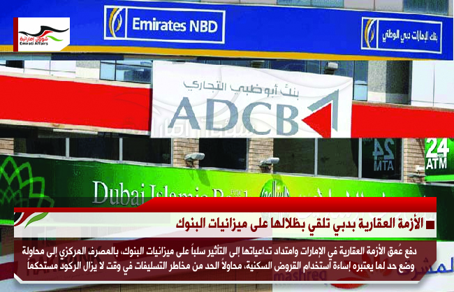 الأزمة العقارية بدبي تلقي بظلالها على ميزانيات البنوك