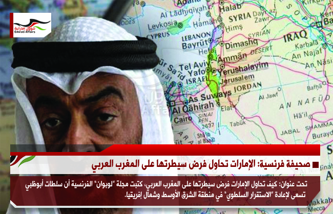 صحيفة فرنسية: الإمارات تحاول فرض سيطرتها على المغرب العربي