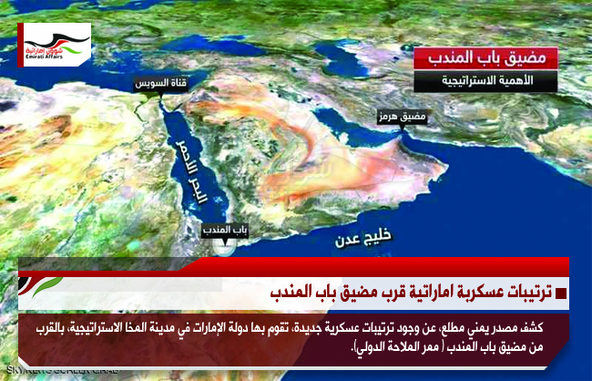 ترتيبات عسكربة اماراتية قرب مضيق باب المندب