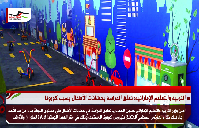 التربية والتعليم الإماراتية: تعلق الدراسة بحضانات الأطفال بسبب كورونا