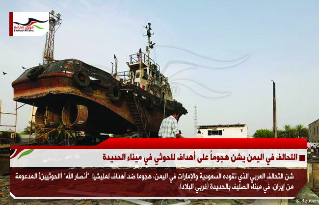 التحالف في اليمن يشن هجوماً على أهداف للحوثي في ميناء الحديدة