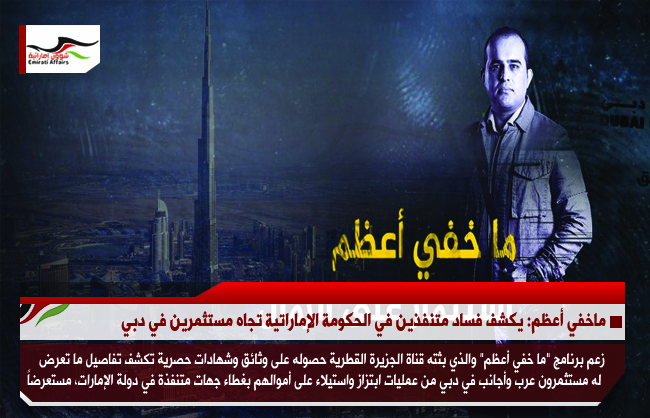 ماخفي أعظم: يكشف فساد متنفذين في الحكومة الإماراتية تجاه مستثمرين في دبي