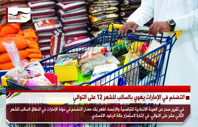 التضخم في الإمارات يهوي بالسالب للشهر 12 على التوالي