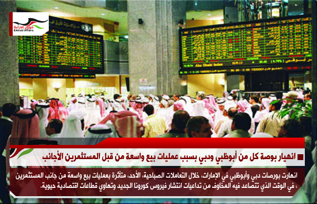 انهيار بوصة كل من أبوظبي ودبي بسبب عمليات بيع واسعة من قبل المستثمرين الأجانب