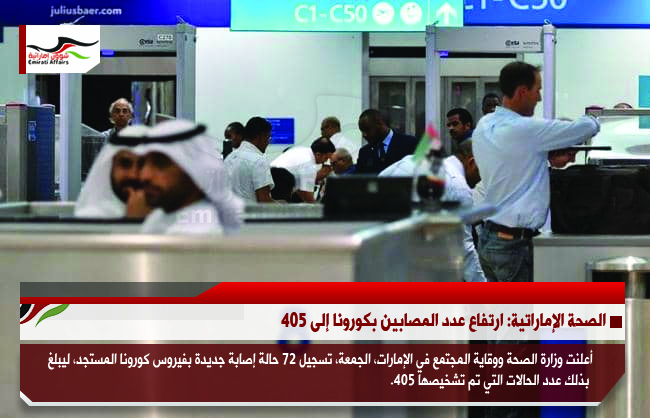 الصحة الإماراتية: ارتفاع عدد المصابين بكورونا إلى 405